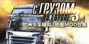 歐洲卡車模擬2地圖MOD合集