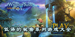 低語的秘密系列游戲大全