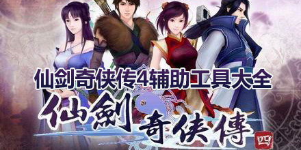 仙劍奇俠傳4輔助工具大全