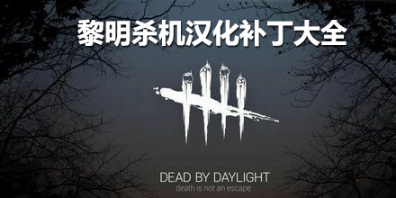 黎明殺機漢化補丁大全