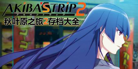 秋葉原之旅2存檔大全