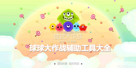 球球大作戰(zhàn)輔助工具大全