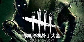 黎明殺機補丁大全