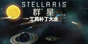 群星工具補(bǔ)丁大全