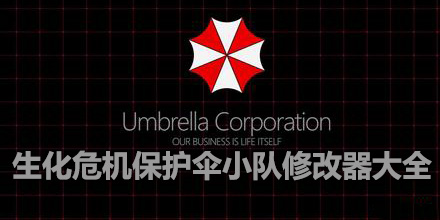 生化危機保護傘小隊修改器大全