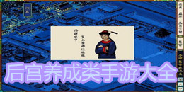 后宮養成類手游大全