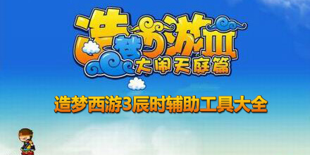 造夢西游3辰時輔助工具大全