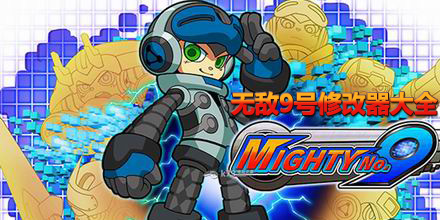 無敵9號修改器大全