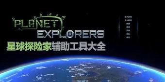 星球探險家輔助工具大全