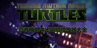 忍者神龜沖出陰暗修改器大全