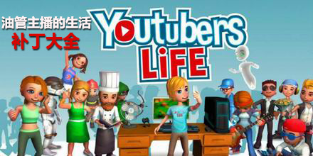 油管主播的生活補丁大全