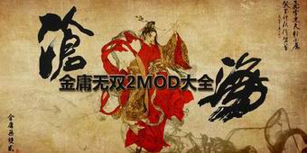 金庸無雙2MOD大全