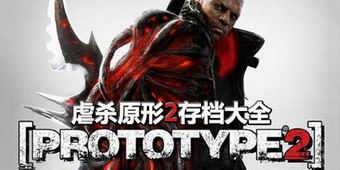 虐殺原形2存檔大全