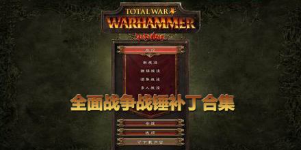 全面戰(zhàn)爭戰(zhàn)錘補丁合集