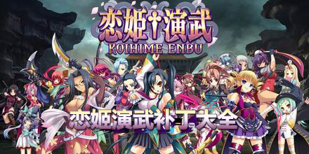 戀姬演武補丁大全