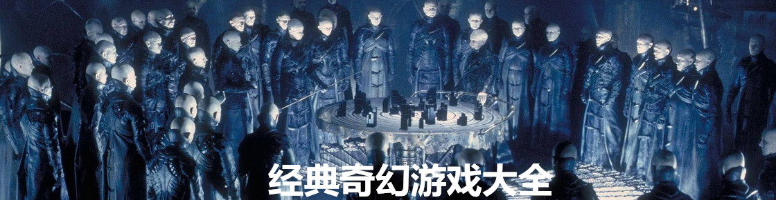 经典奇幻游戏大全