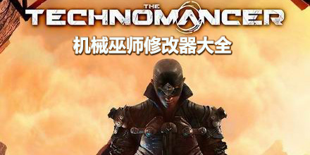 機械巫師修改器大全