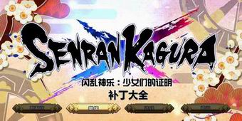 閃亂神樂少女們的證明補丁大全