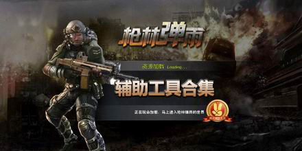 槍林彈雨輔助工具合集