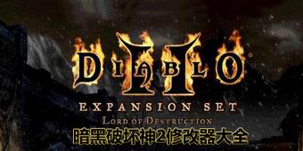 暗黑破壞神2修改器大全