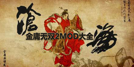 金庸無雙2MOD大全