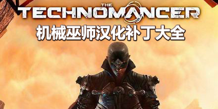 機械巫師漢化補丁大全