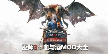 巫師3血與酒MOD大全