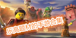 樂高題材的手游合集