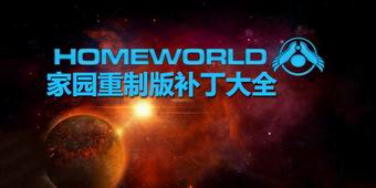 家園重制版補丁大全