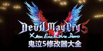 鬼泣5修改器大全