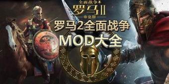 羅馬2全面戰(zhàn)爭(zhēng)MOD大全