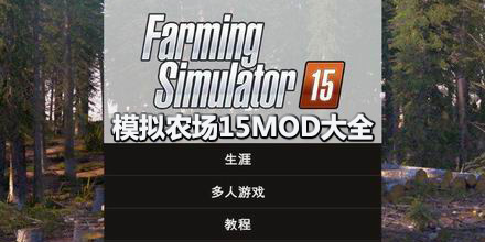 模擬農場15mod大全