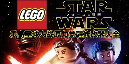 樂高星球大戰原力覺醒修改器大全