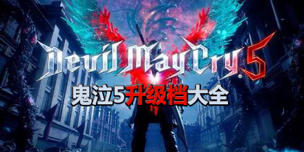 鬼泣5升級檔大全