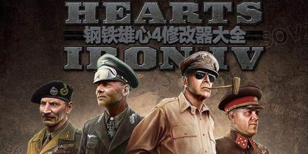 鋼鐵雄心4修改器大全