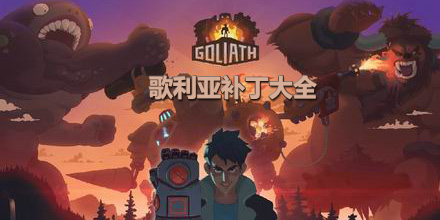 歌利亞補(bǔ)丁大全