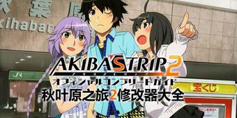 秋葉原之旅2修改器大全