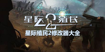 星際殖民2修改器大全