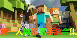 第一人稱像素手游合集