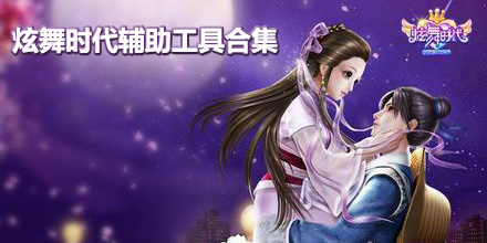 炫舞時代輔助工具合集