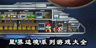 星界邊境系列游戲大全