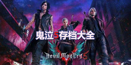 鬼泣5存檔大全