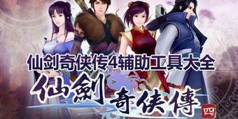 仙劍奇俠傳4輔助工具大全