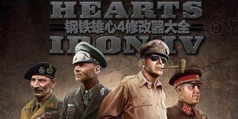 鋼鐵雄心4修改器大全