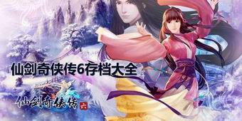 仙劍奇?zhèn)b傳6存檔大全