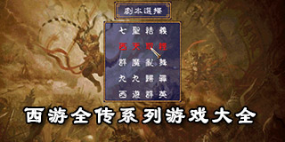 西游全傳系列游戲大全