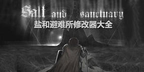 鹽和避難所修改器大全
