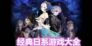 經典日系游戲大全