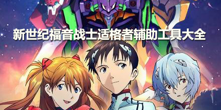 新世紀福音戰士適格者輔助工具大全