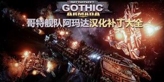 哥特艦隊阿瑪達漢化補丁大全